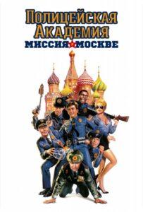 Полицейская Академия 7: Миссия в Москве Смотреть Онлайн на Лордфильм