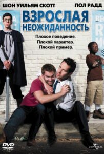 Взрослая неожиданность Смотреть Онлайн на Лордфильм