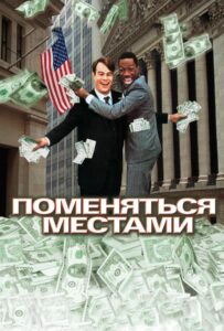 Поменяться местами Смотреть Онлайн на Лордфильм