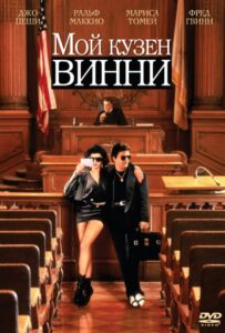 Мой кузен Винни Смотреть Онлайн на Лордфильм